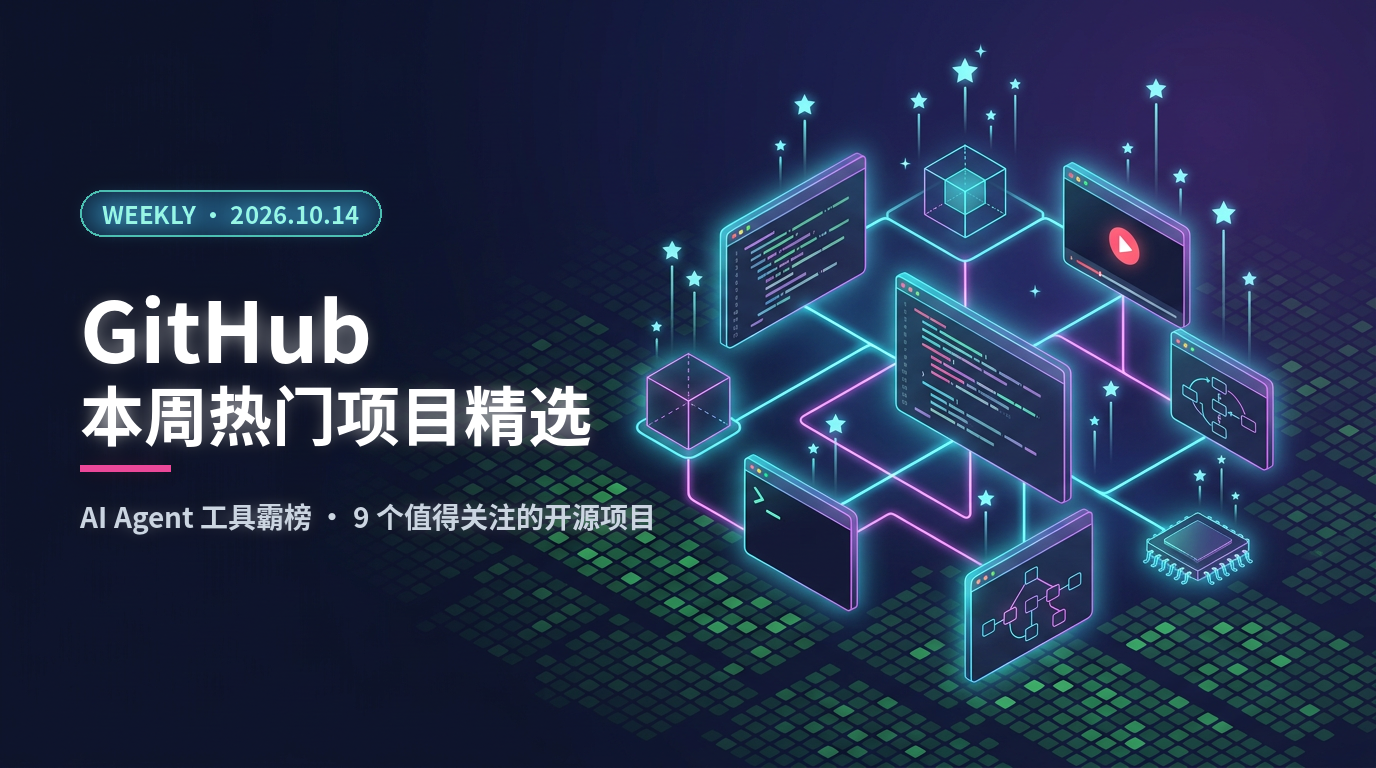 GitHub 本周热门项目精选（2026.10.14）